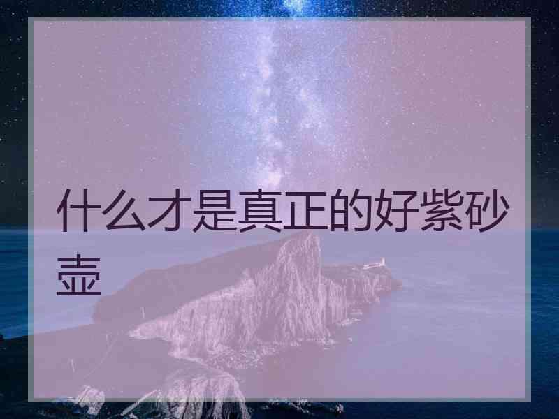 什么才是真正的好紫砂壶