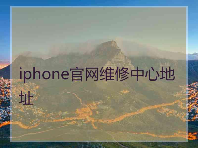 iphone官网维修中心地址