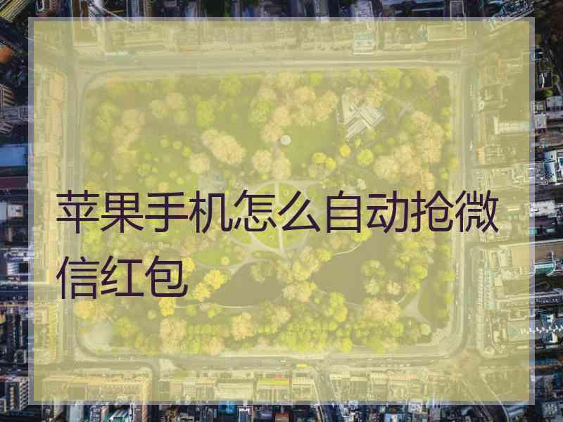 苹果手机怎么自动抢微信红包