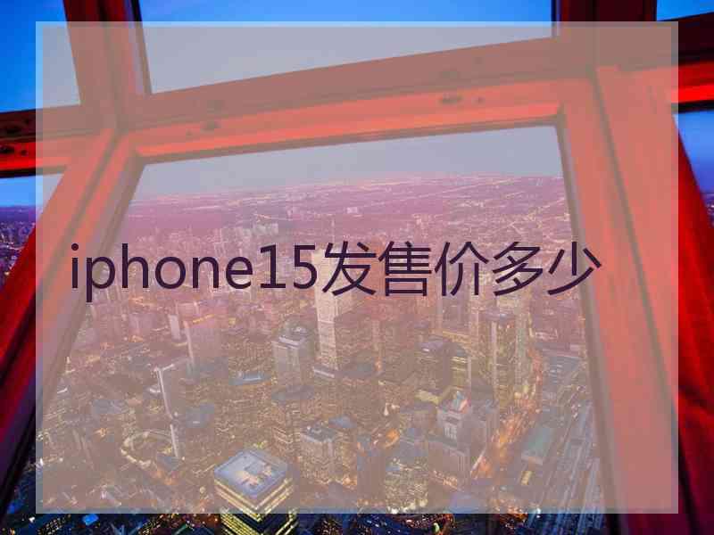 iphone15发售价多少