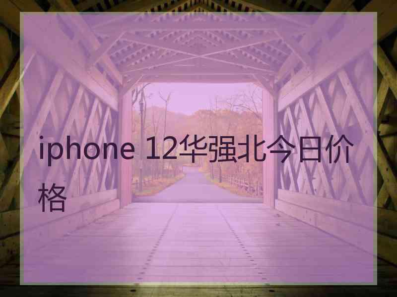 iphone 12华强北今日价格