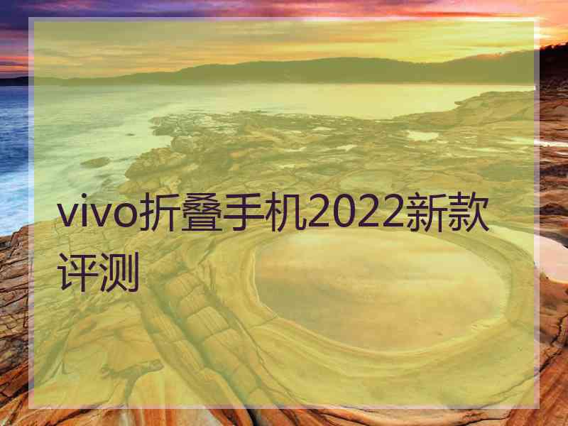 vivo折叠手机2022新款评测