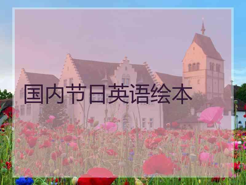 国内节日英语绘本