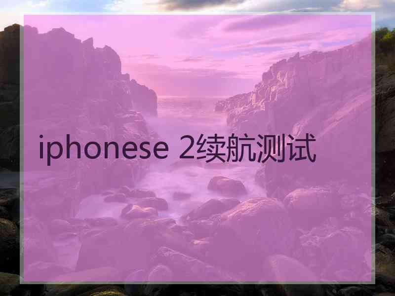 iphonese 2续航测试