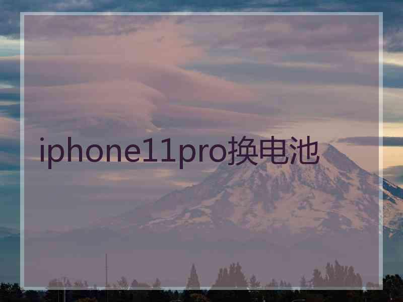 iphone11pro换电池