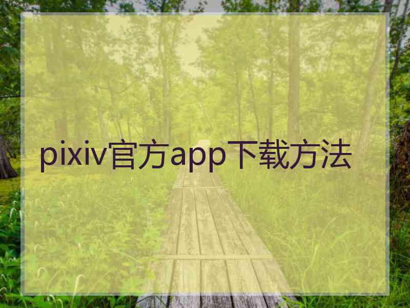 pixiv官方app下载方法