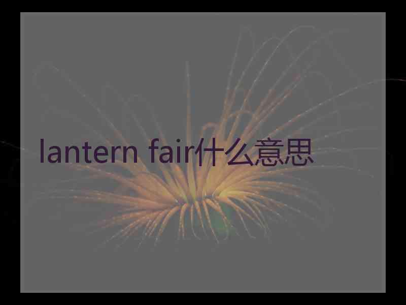 lantern fair什么意思