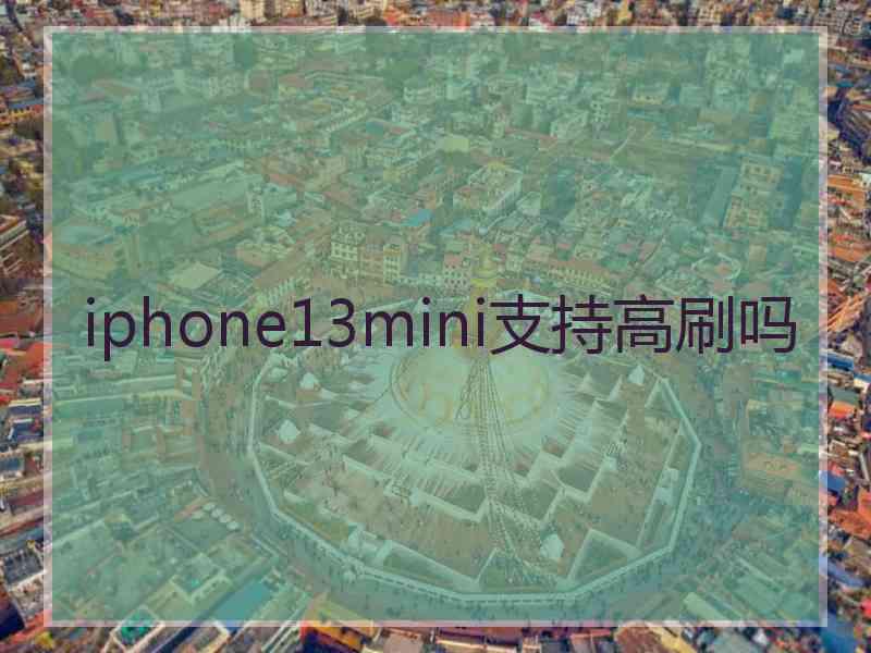 iphone13mini支持高刷吗