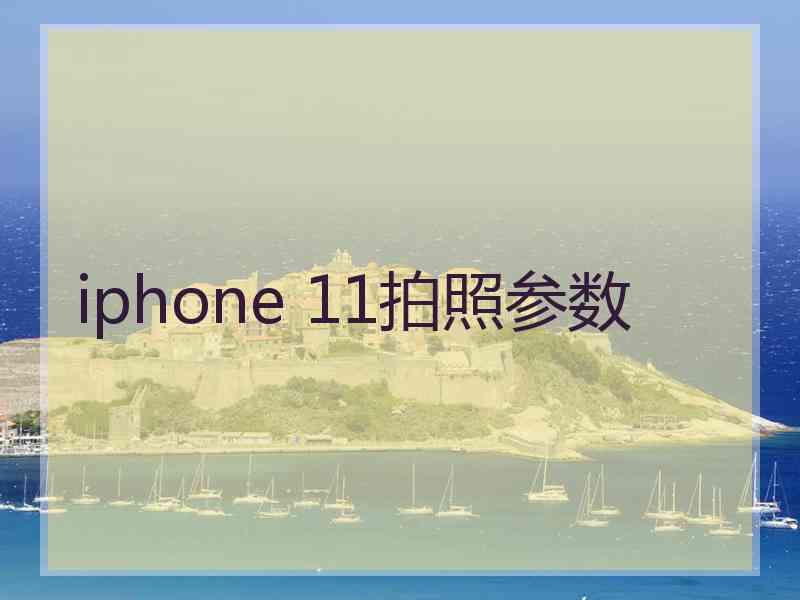 iphone 11拍照参数