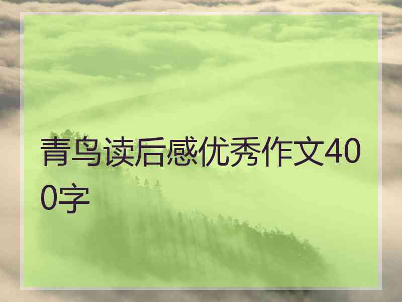 青鸟读后感优秀作文400字