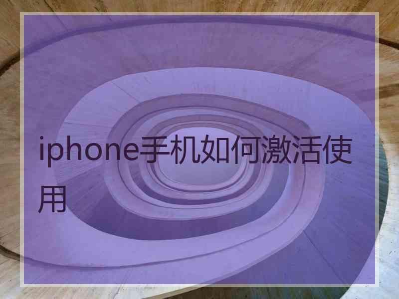 iphone手机如何激活使用