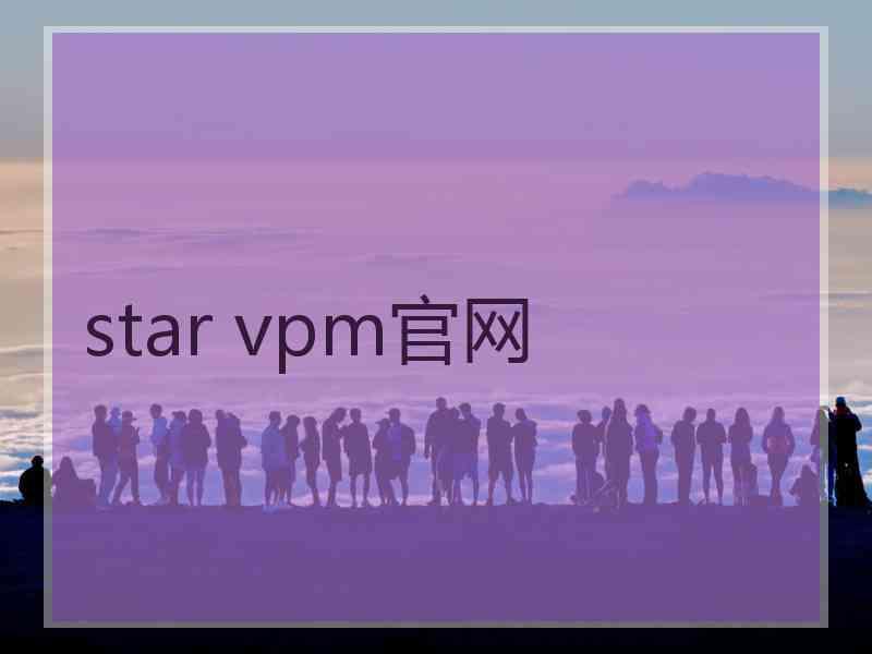 star vpm官网