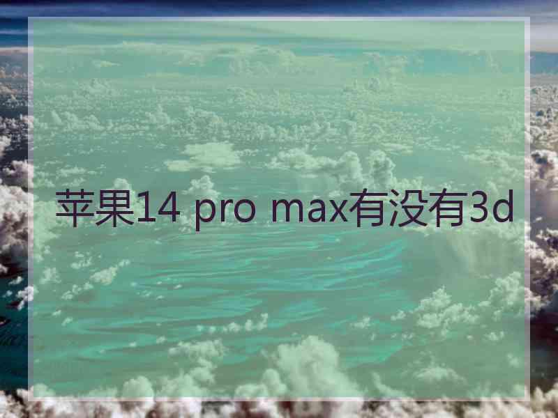 苹果14 pro max有没有3d