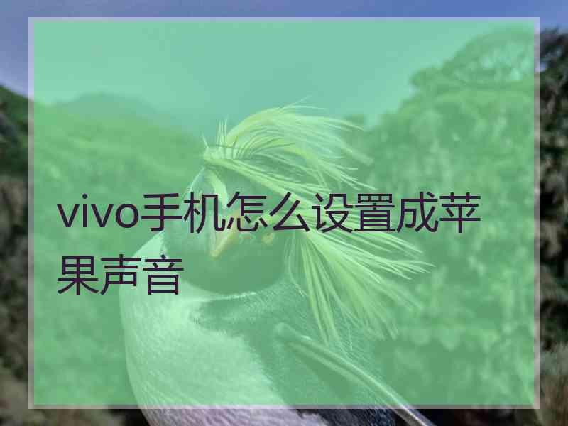 vivo手机怎么设置成苹果声音