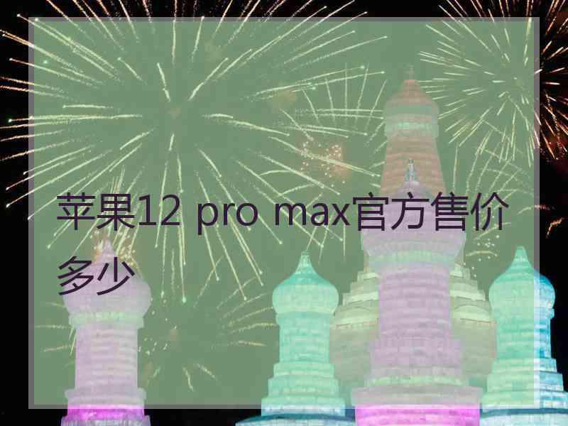 苹果12 pro max官方售价多少