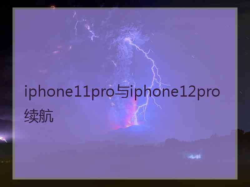 iphone11pro与iphone12pro续航