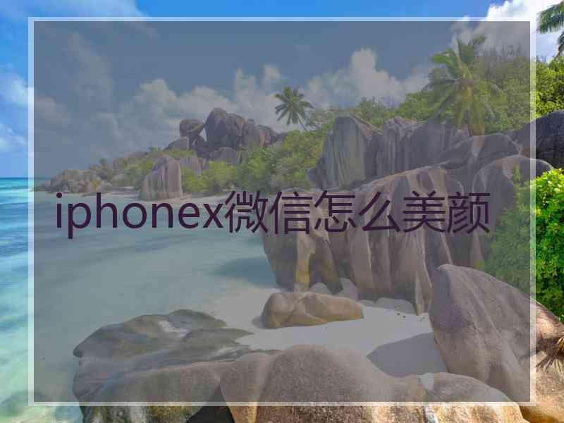 iphonex微信怎么美颜