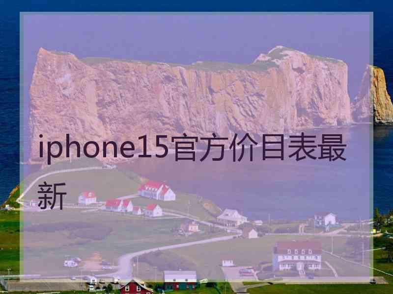 iphone15官方价目表最新