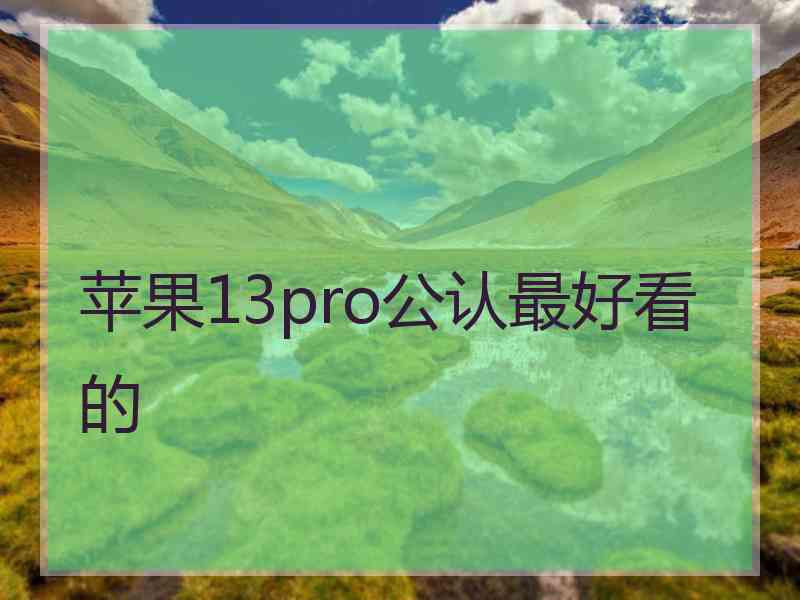 苹果13pro公认最好看的