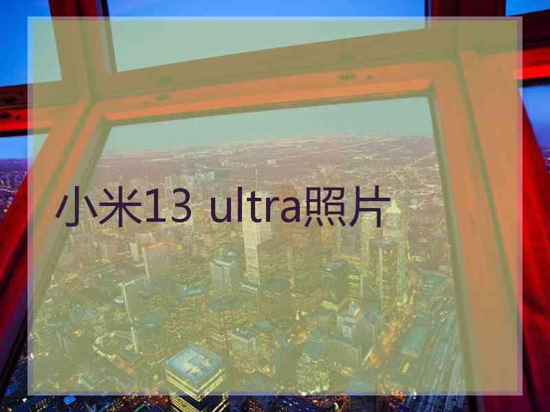 小米13 ultra照片