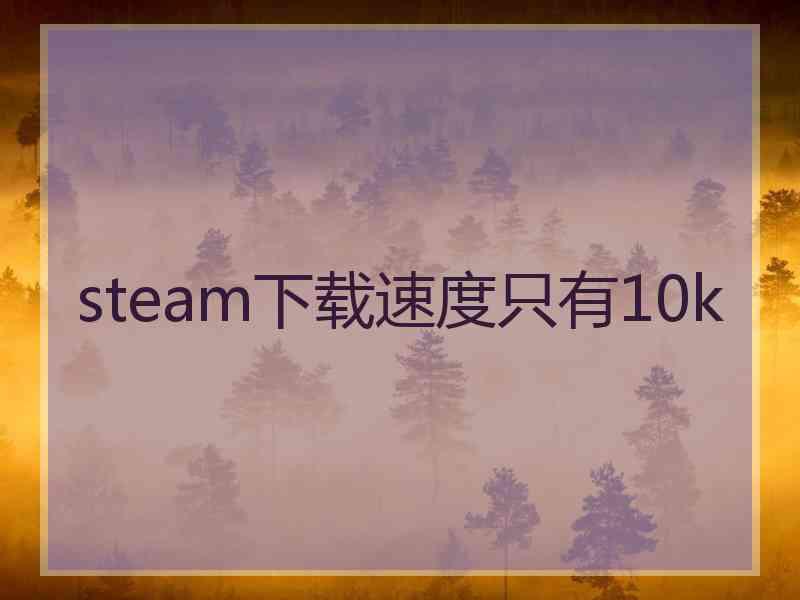 steam下载速度只有10k