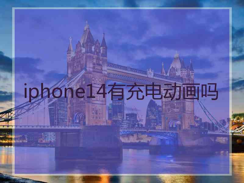 iphone14有充电动画吗