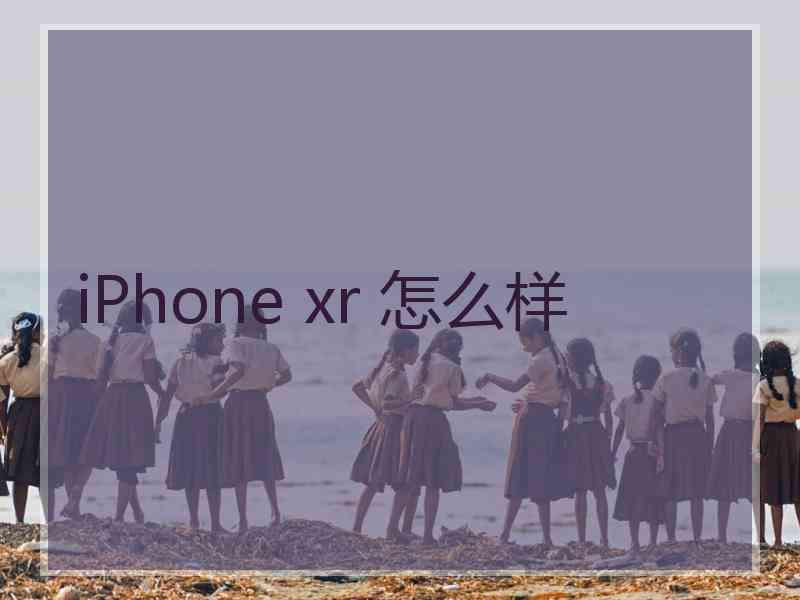 iPhone xr 怎么样