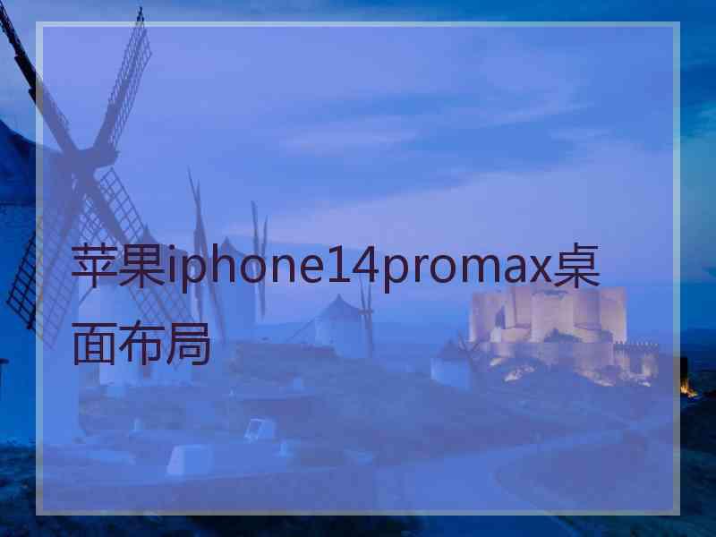 苹果iphone14promax桌面布局