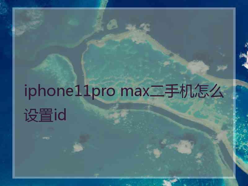 iphone11pro max二手机怎么设置id