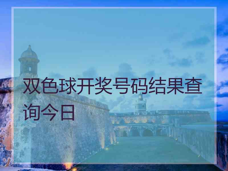 双色球开奖号码结果查询今日