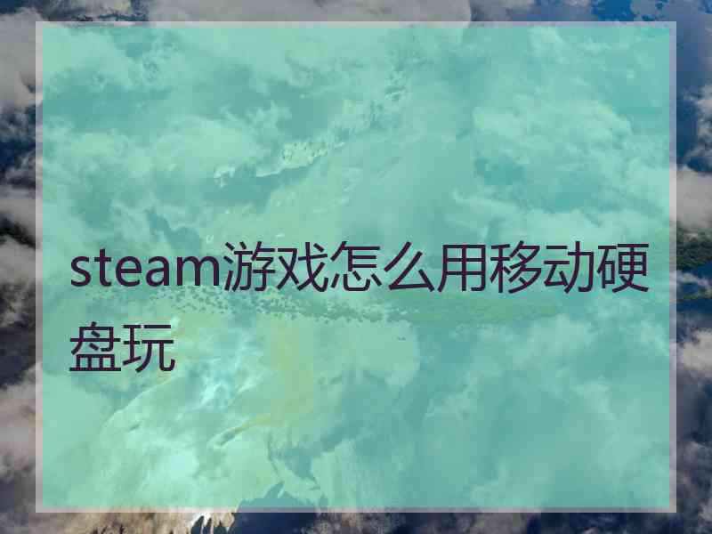 steam游戏怎么用移动硬盘玩