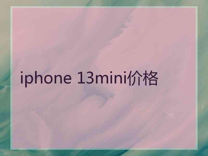 iphone 13mini价格