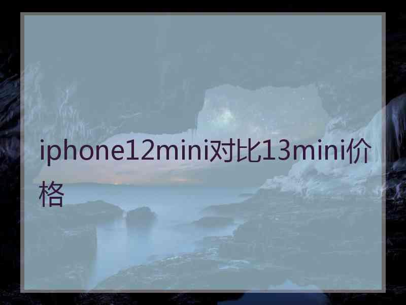 iphone12mini对比13mini价格