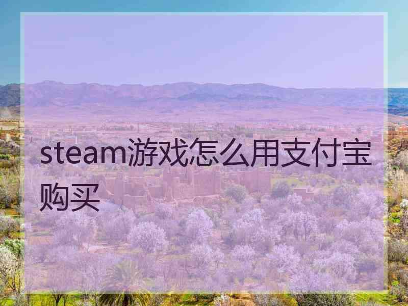 steam游戏怎么用支付宝购买