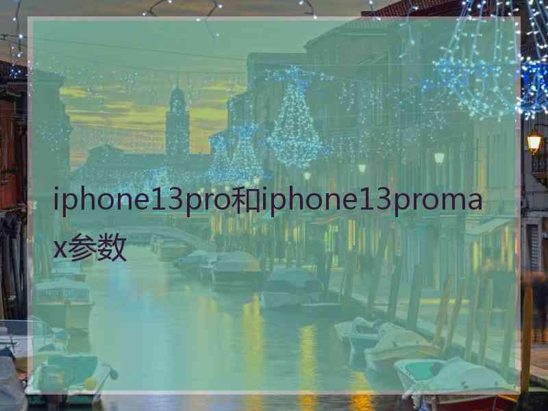 iphone13pro和iphone13promax参数