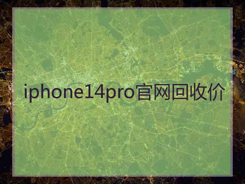 iphone14pro官网回收价