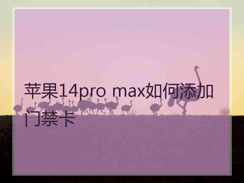 苹果14pro max如何添加门禁卡