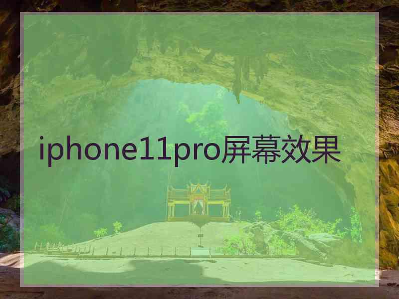 iphone11pro屏幕效果