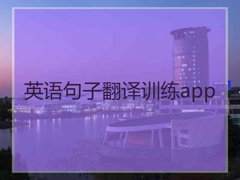 英语句子翻译训练app