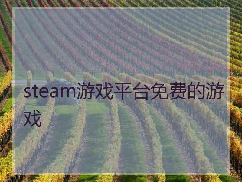 steam游戏平台免费的游戏