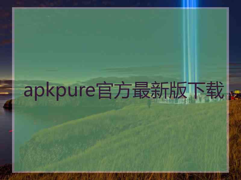 apkpure官方最新版下载