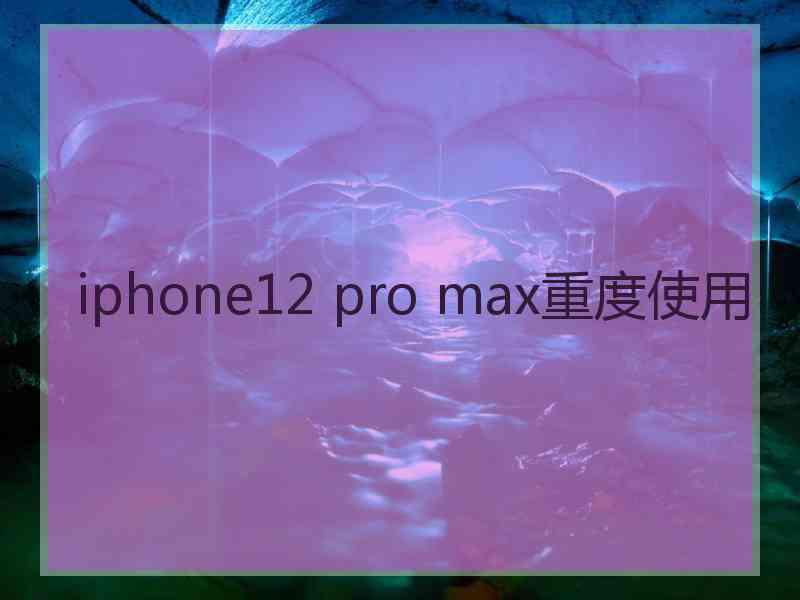 iphone12 pro max重度使用