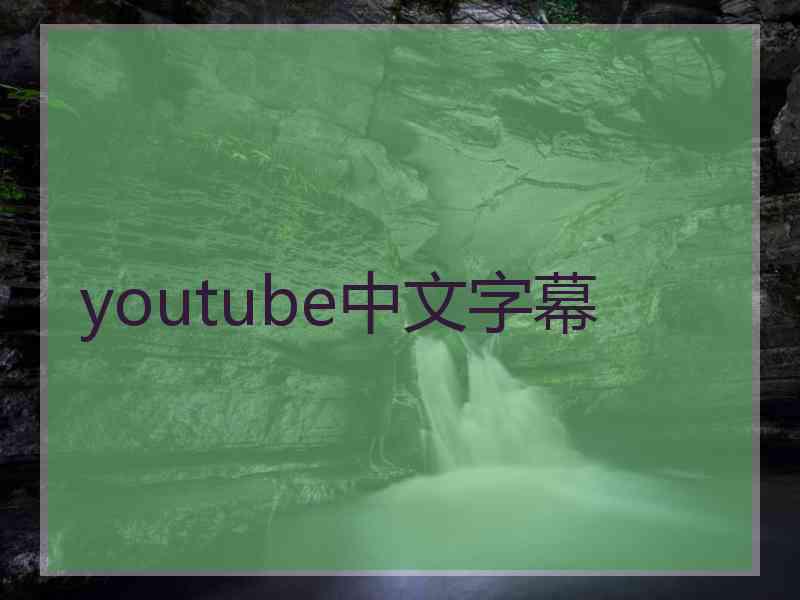 youtube中文字幕