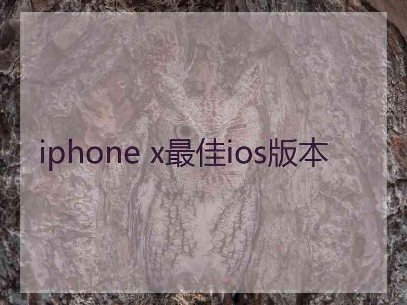 iphone x最佳ios版本