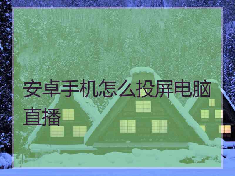 安卓手机怎么投屏电脑直播