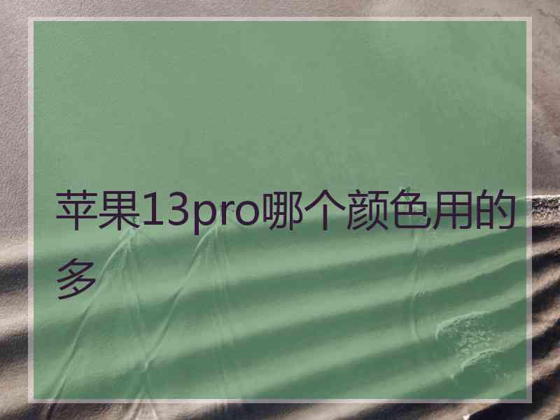 苹果13pro哪个颜色用的多