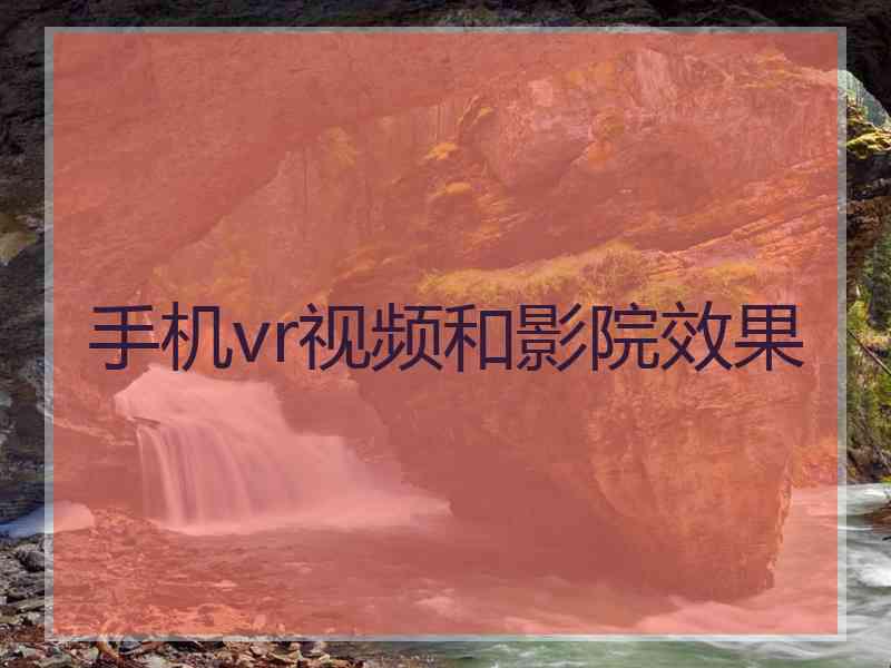 手机vr视频和影院效果