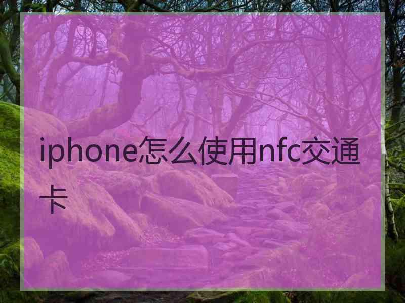 iphone怎么使用nfc交通卡