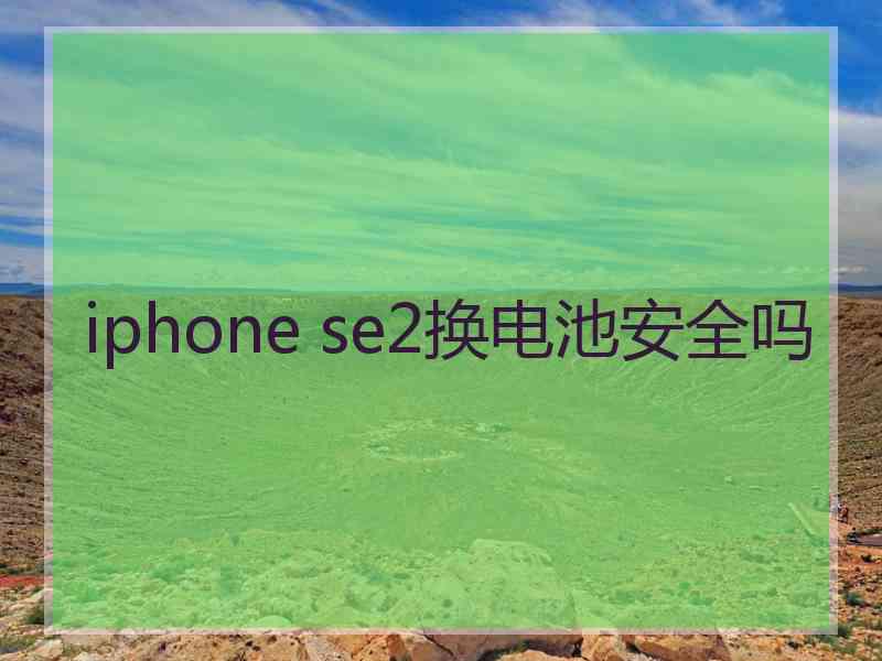 iphone se2换电池安全吗