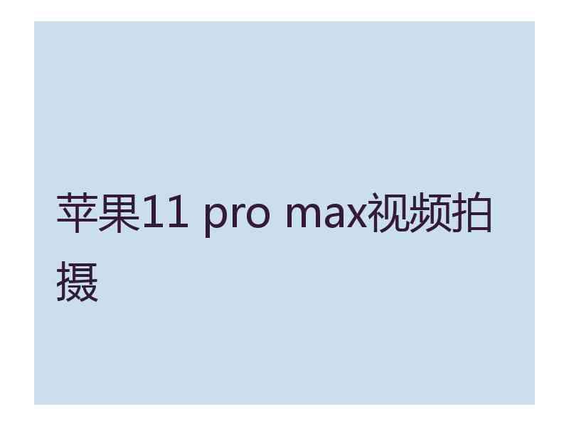 苹果11 pro max视频拍摄